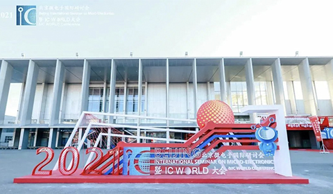 2021北京微电子国际研讨会暨IC WORLD大会于2021年10月24日在北京圆满落幕！
